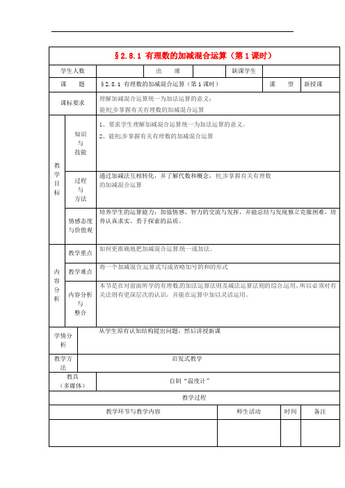 《加减法统一成加法》word教案 (公开课获奖)2022华师大版 (1)