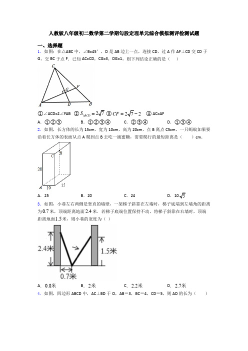 人教版八年级初二数学第二学期勾股定理单元综合模拟测评检测试题