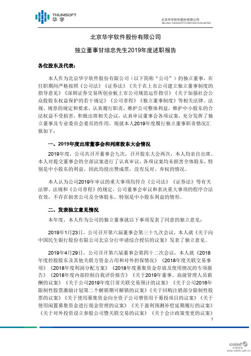 华宇软件：独立董事甘培忠先生2019年度述职报告