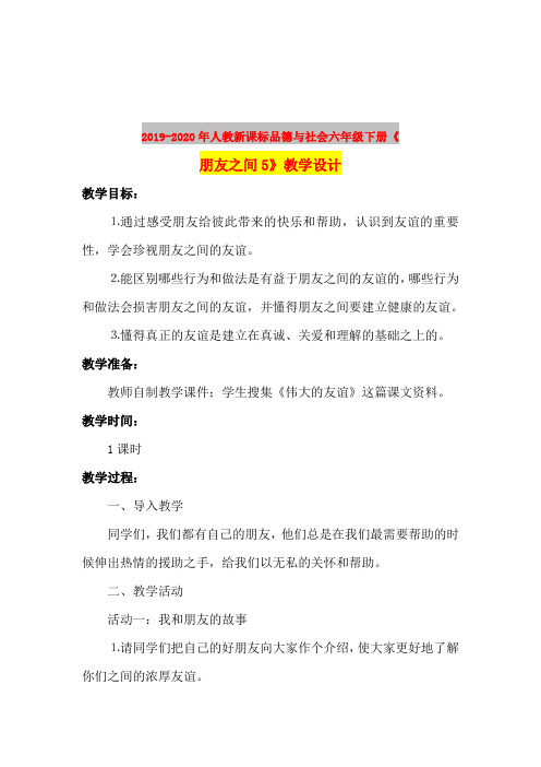 2019-2020年人教新课标品德与社会六年级下册《朋友之间5》教学设计