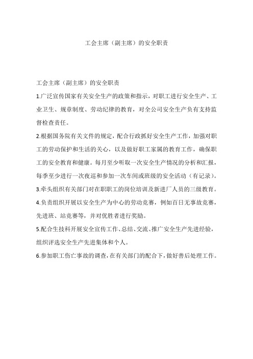 工会主席(副主席)的安全职责
