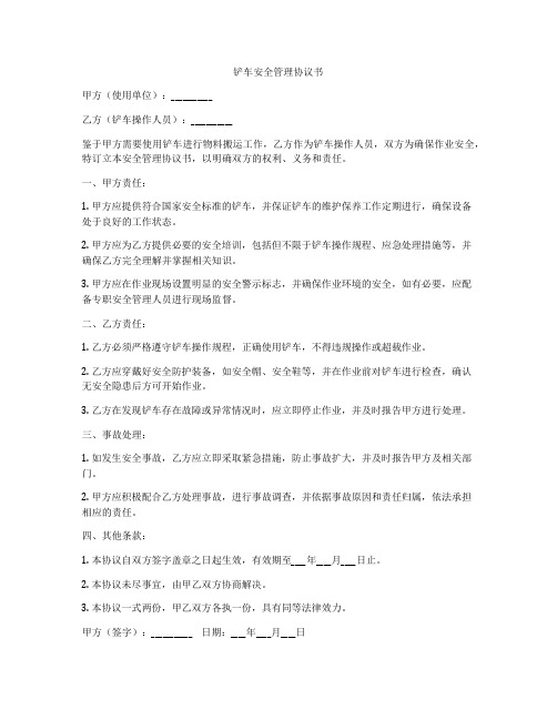 铲车安全管理协议书