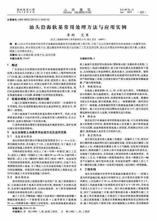汕头沿海软基常用处理方法与应用实例
