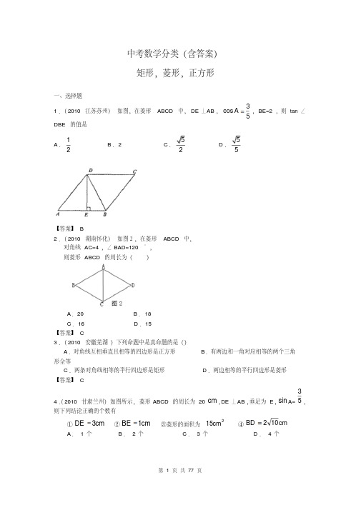 中考数学分类(含答案)特殊平行四边形(20191126082433)