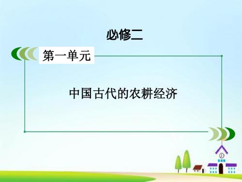 高考历史一轮复习中国古代的农耕经济农耕时代的商业与城市和近代前夜的发展与迟滞农耕时代的商业与城市