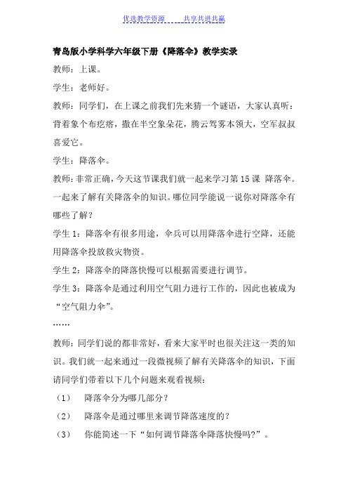 【教学实录】小学科学六年级下册《降落伞》