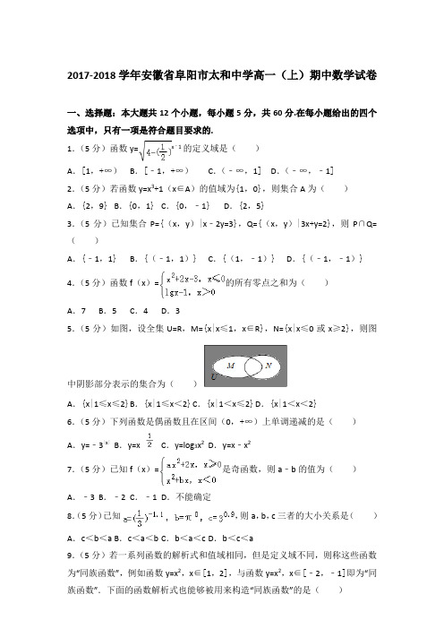 2017-2018年安徽省阜阳市太和中学高一(上)数学期中试卷和答案