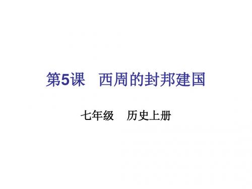 七年级历史上册   第5课   西周的封邦建国 (岳麓版)(11张PPT)