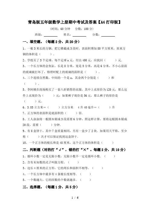 青岛版五年级数学上册期中考试及答案【A4打印版】