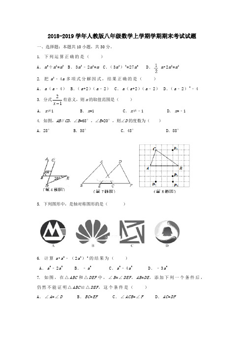 2018-2019学年人教版八年级数学上学期学期期末考试试题含解答