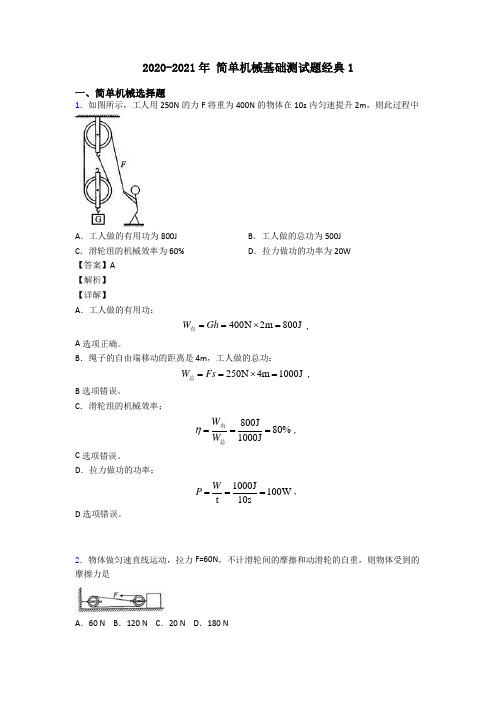 2020-2021年 简单机械基础测试题经典1