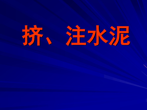 挤、注水泥讲义