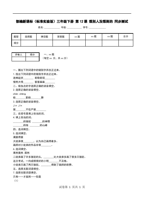 部编新课标(标准实验版)三年级下册 第12课 想别人没想到的 同步测试