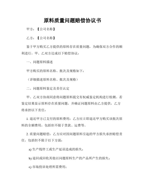 原料质量问题赔偿协议书