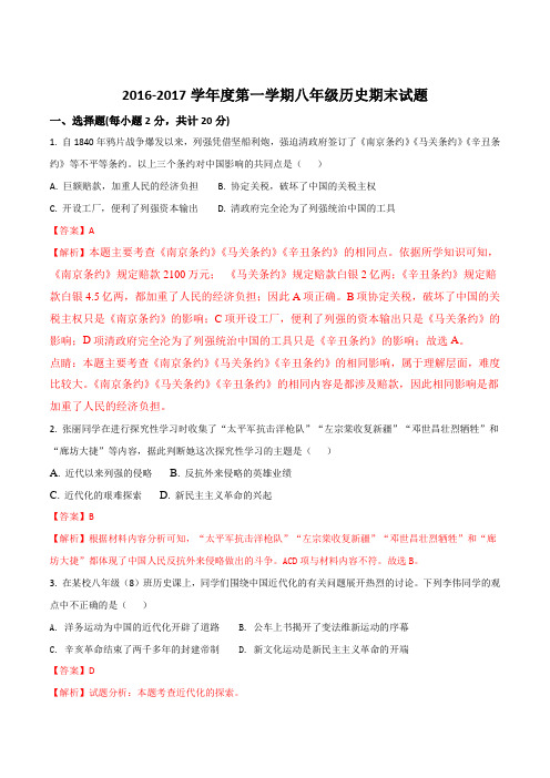 内蒙古乌海市第四中学2016-2017学年八年级上学期期末考试历史试题(解析版)