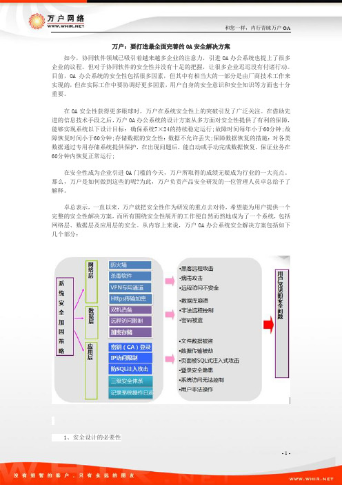 万户：要打造最全面完善的OA安全解决方案