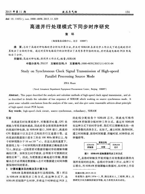 高速并行处理模式下同步时序研究