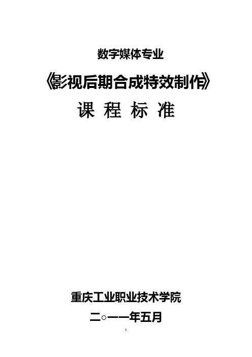 影视后期合成特效制作课程标准