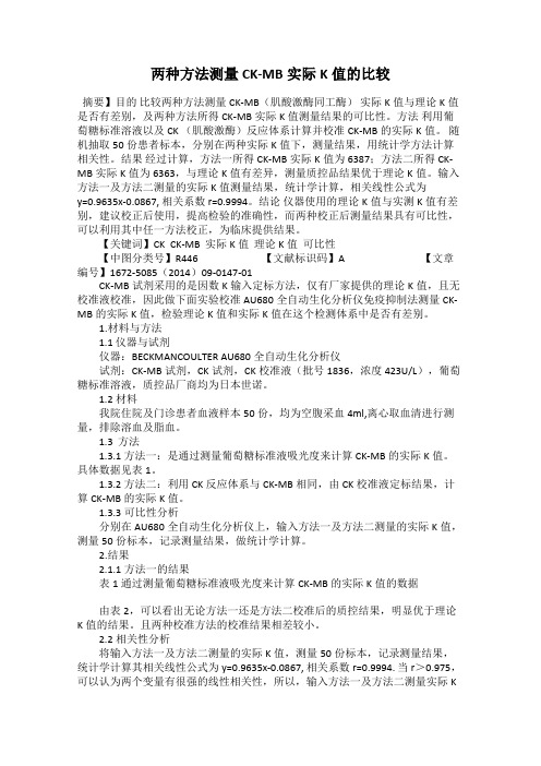 两种方法测量CK-MB实际K值的比较