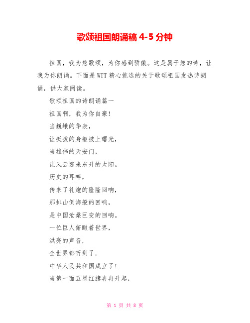 歌颂祖国朗诵稿4-5分钟