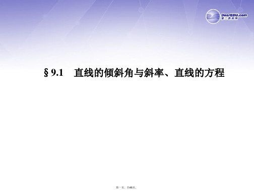 高三数学一轮复习(名师微博+考点详解+易错矫正)直线的倾斜角与斜率、直线的方程课件 理