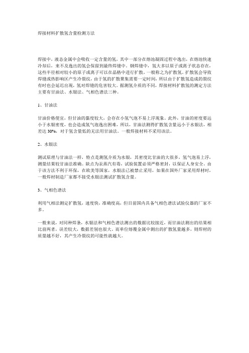 焊接材料扩散氢含量检测方法