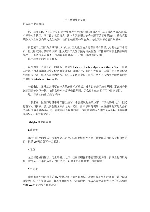 什么是地中海贫血