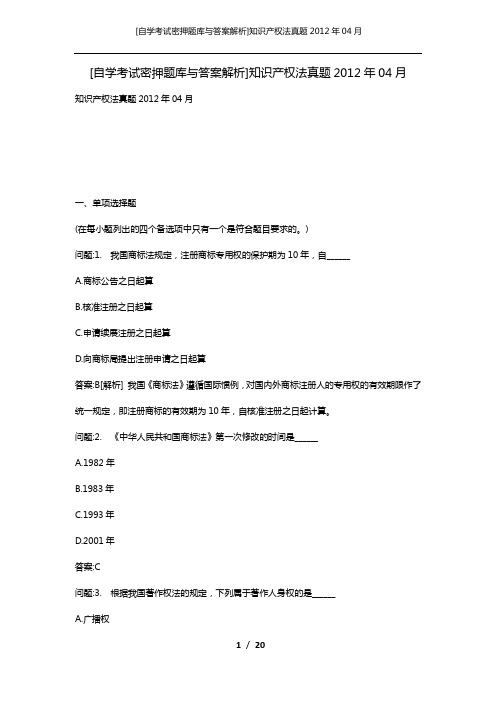 [自学考试密押题库与答案解析]知识产权法真题2012年04月