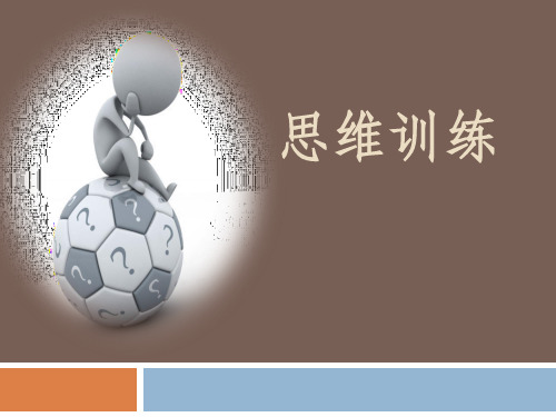 三年级下册心理健康课件-第十九课 思维训练｜北师大版(14张PPT)