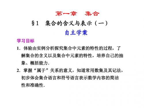 北师大版数学必修一《集合的含义与表示》教学课件(1)
