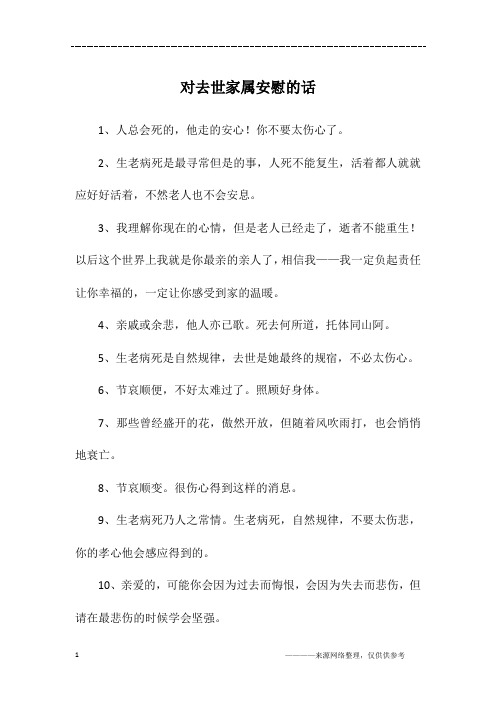 对去世家属安慰的话