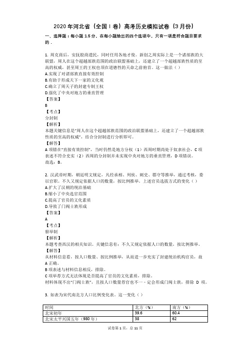 2020年河北省(全国Ⅰ卷)高考历史模拟试卷(3月份)