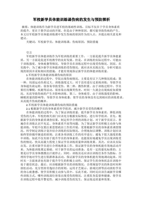 军校新学员体能训练课伤病的发生与预防探析