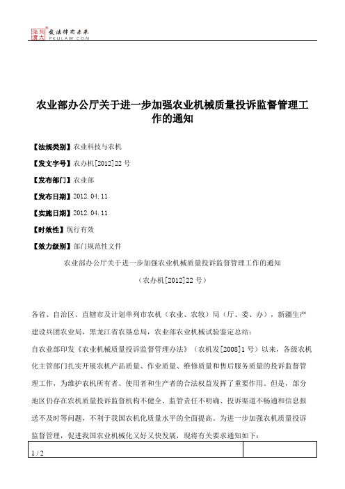 农业部办公厅关于进一步加强农业机械质量投诉监督管理工作的通知