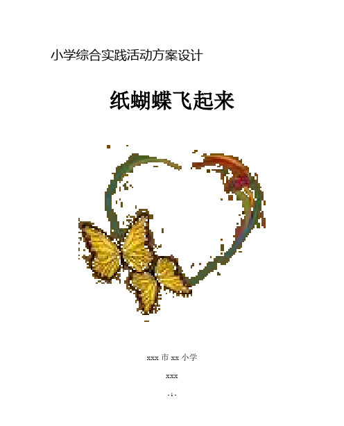 纸蝴蝶飞起来,小学综合实践教案