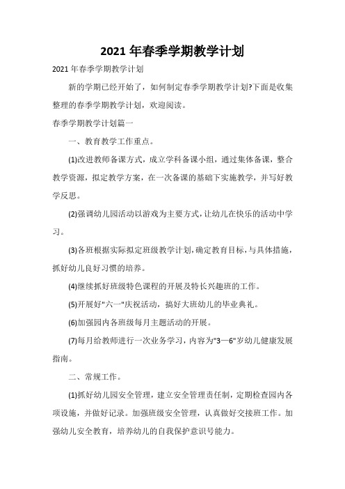  2021年春季学期教学计划