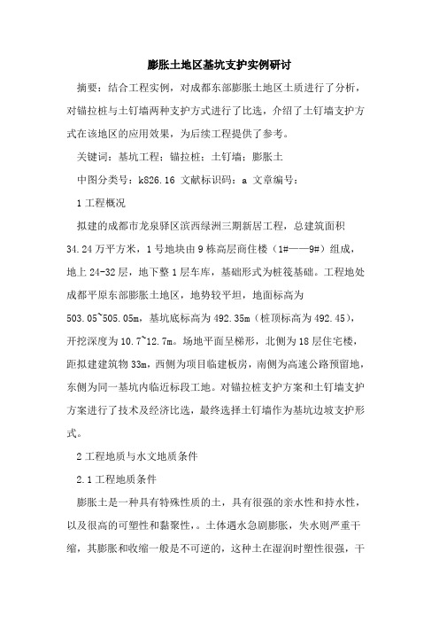 膨胀土地区基坑支护实例研讨