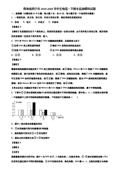 青海省西宁市2019-2020学年生物高一下期末监测模拟试题含解析