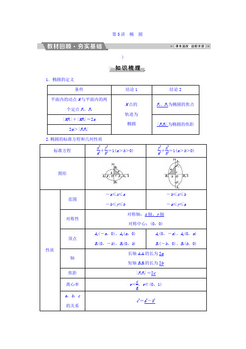 高考数学(理)一轮复习文档 第八章 平面解析几何 第5讲 椭 圆 Word版含答案