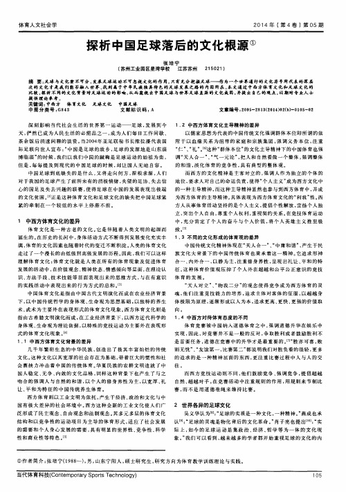 探析中国足球落后的文化根源