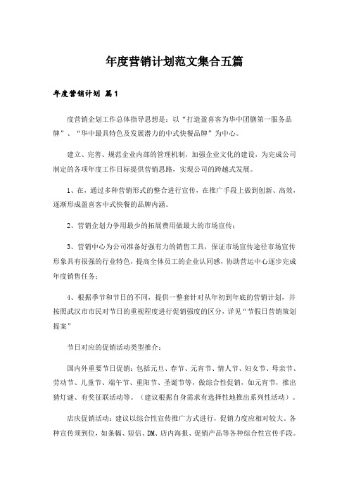 年度营销计划范文集合五篇