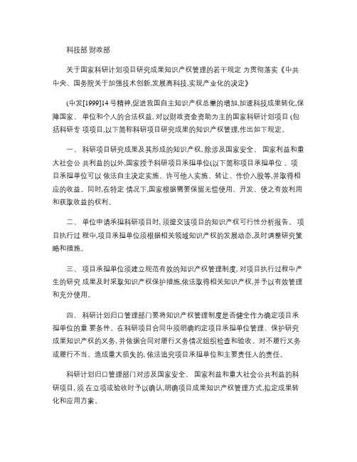 关于国家科研计划项目研究成果知识产权管理的若干规定概要