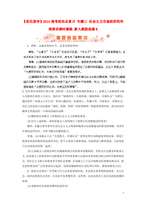 高考政治总复习 专题三 社会主义市场经济的伦理要求课时演练 新人教版选修6