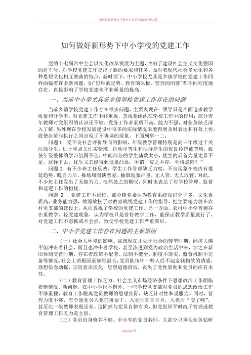 如何做好新形势下中小学校的党建工作