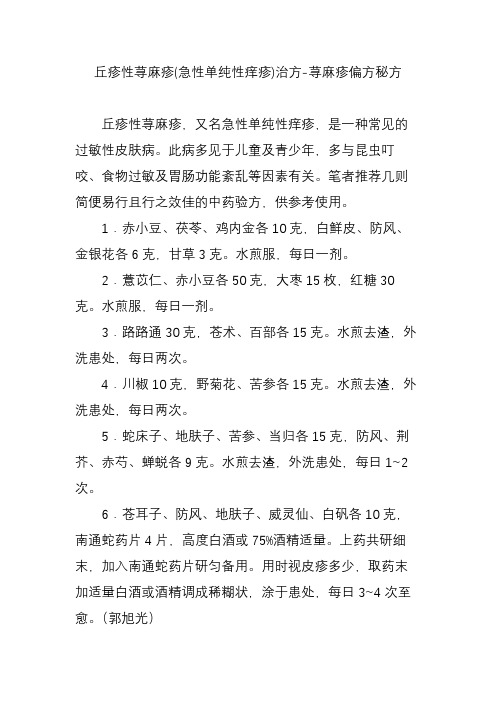丘疹性荨麻疹(急性单纯性痒疹)治方-荨麻疹偏方秘方