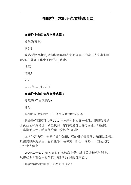 在职护士求职信范文精选3篇