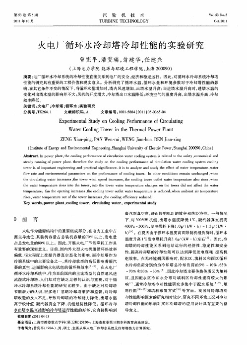 火电厂循环水冷却塔冷却性能的实验研究