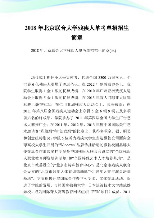 北京联合大学残疾人单考单招招生简章_5.doc