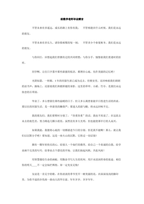 给数学老师毕业赠言
