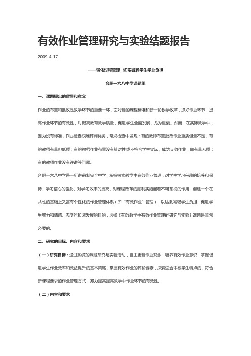 有效作业管理研究与实验结题报告